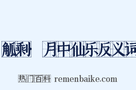 觚剩·月中仙乐反义词是什么意思的图片